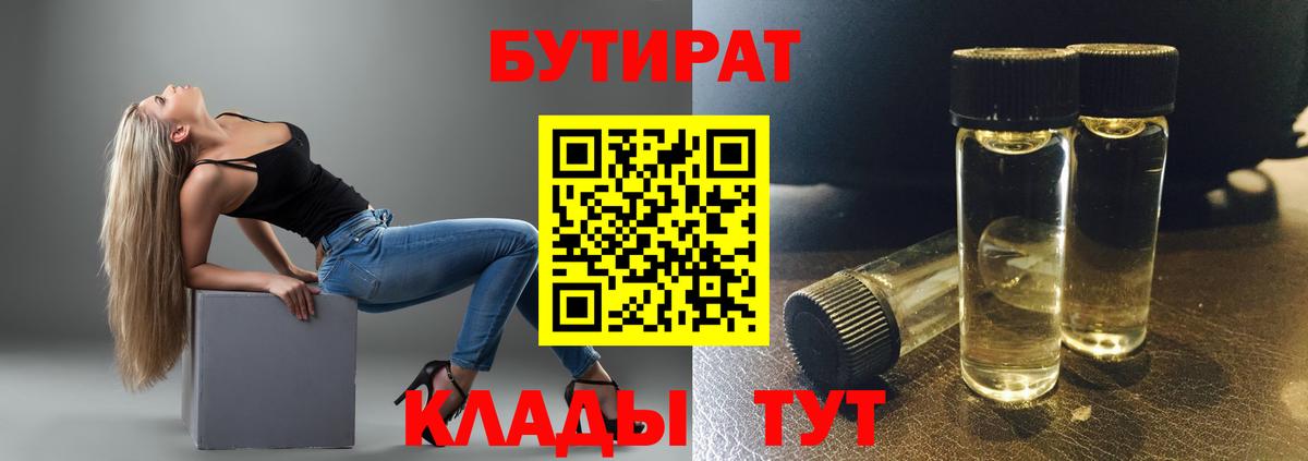 Бутират Butirat Феодосия